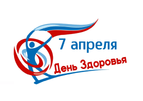 Всемирный день здоровья! Всемирный день здоровья!.